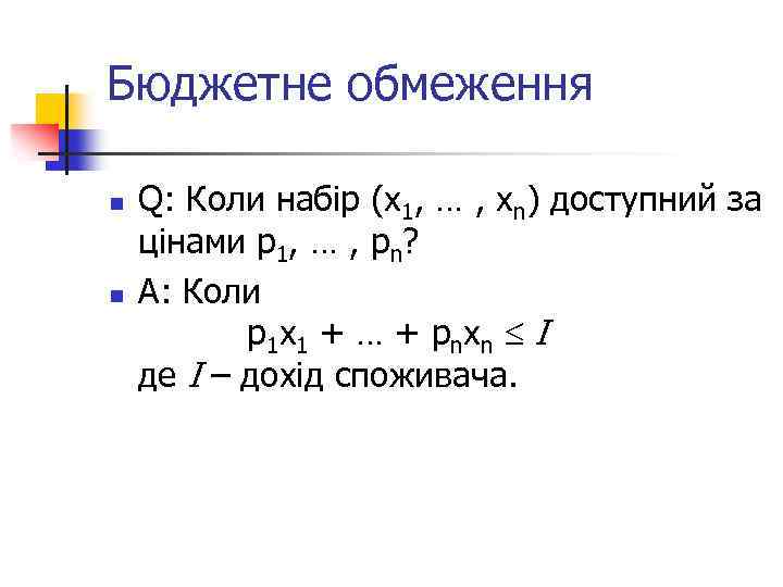 Бюджетне обмеження n n Q: Коли набір (x 1, … , xn) доступний за
