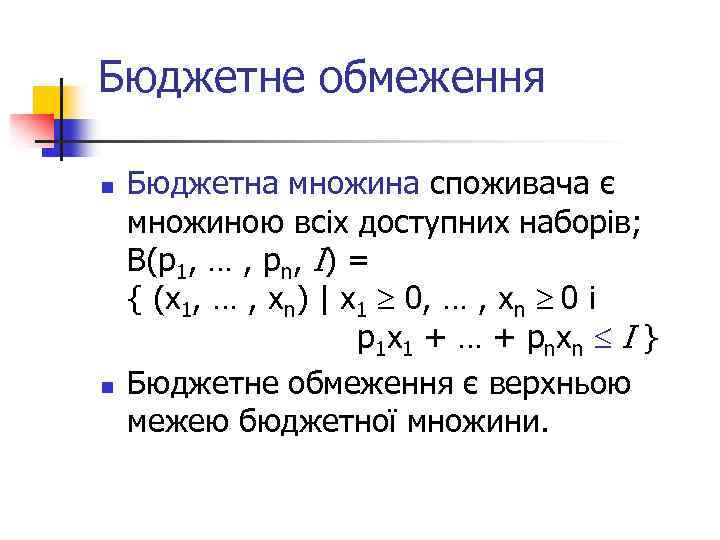 Бюджетне обмеження n n Бюджетна множина споживача є множиною всіх доступних наборів; B(p 1,
