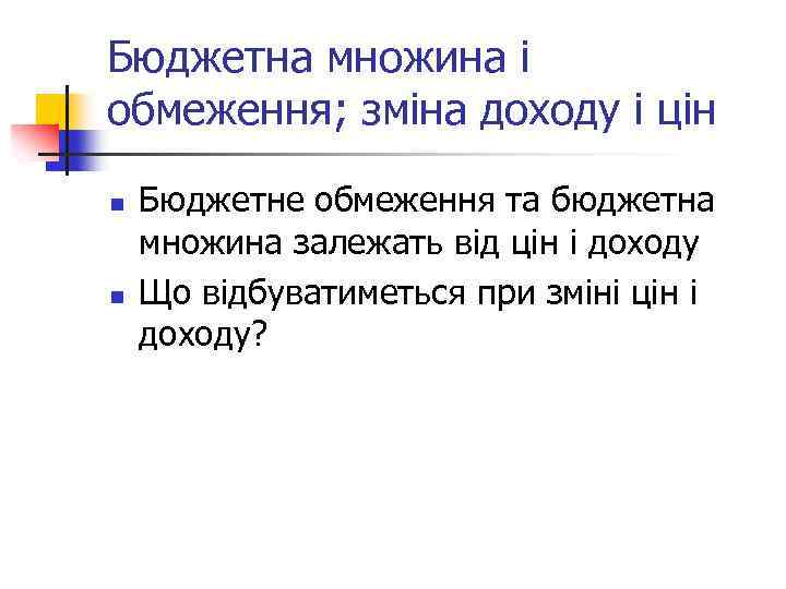 Бюджетна множина і обмеження; зміна доходу і цін n n Бюджетне обмеження та бюджетна