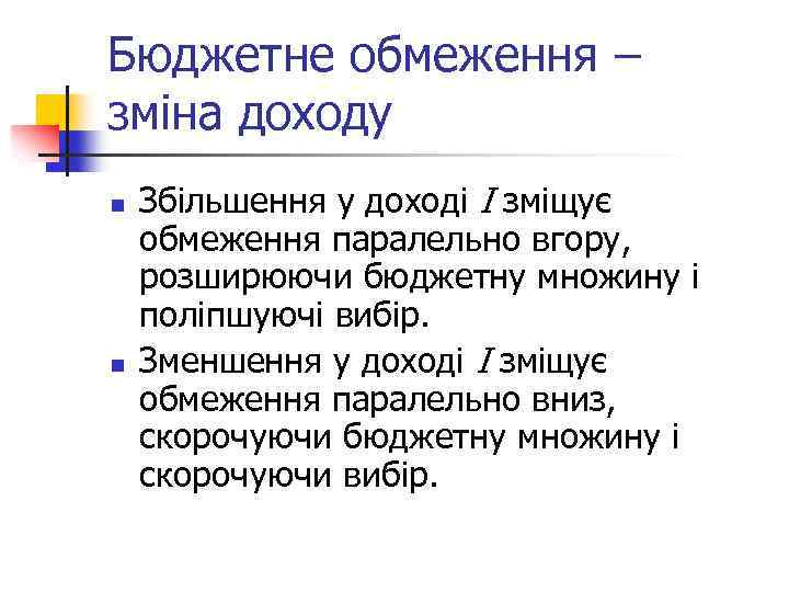Бюджетне обмеження – зміна доходу n n Збільшення у доході І зміщує обмеження паралельно