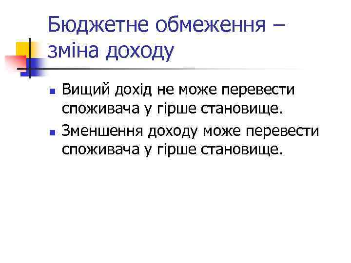 Бюджетне обмеження – зміна доходу n n Вищий дохід не може перевести споживача у
