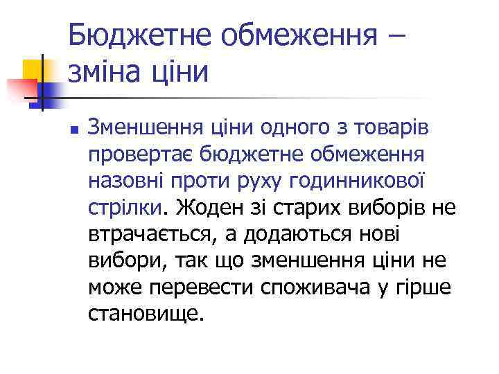 Бюджетне обмеження – зміна ціни n Зменшення ціни одного з товарів провертає бюджетне обмеження