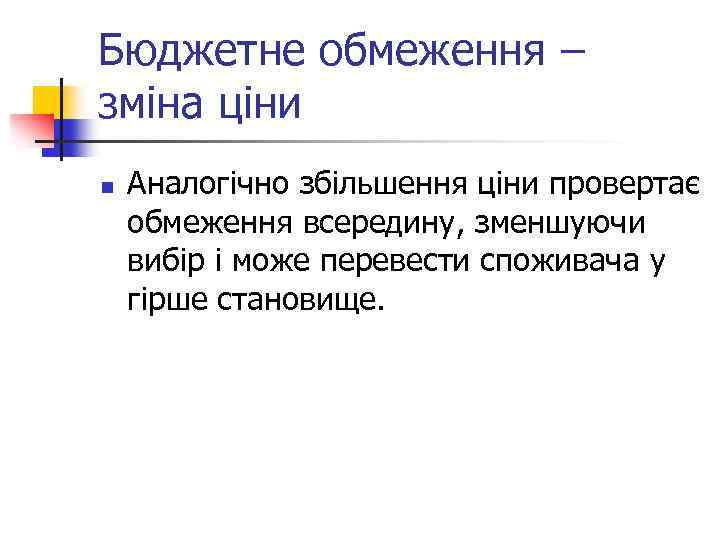 Бюджетне обмеження – зміна ціни n Аналогічно збільшення ціни провертає обмеження всередину, зменшуючи вибір