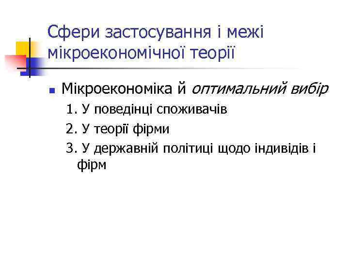 Сфери застосування і межі мікроекономічної теорії n Мікроекономіка й оптимальний вибір 1. У поведінці
