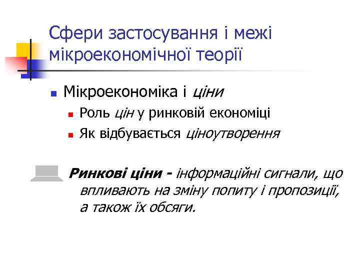 Сфери застосування і межі мікроекономічної теорії n Мікроекономіка і ціни n n Роль цін