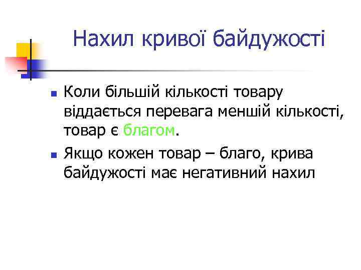 Нахил кривої байдужості n n Коли більшій кількості товару віддається перевага меншій кількості, товар