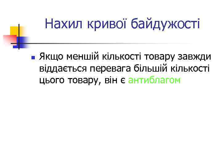 Нахил кривої байдужості n Якщо меншій кількості товару завжди віддається перевага більшій кількості цього
