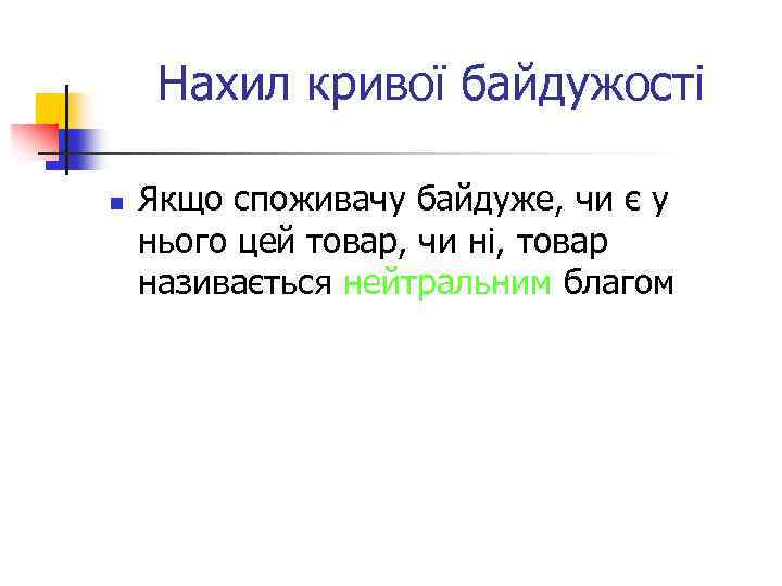 Нахил кривої байдужості n Якщо споживачу байдуже, чи є у нього цей товар, чи