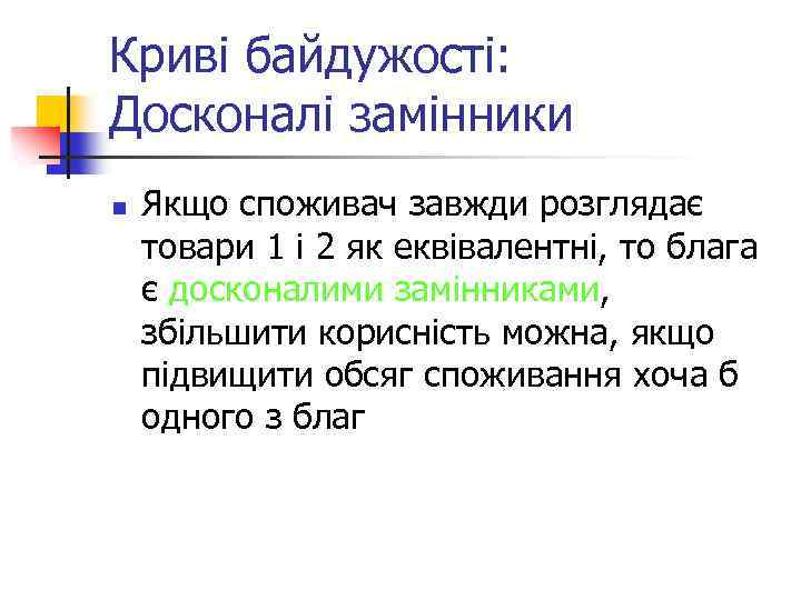 Криві байдужості: Досконалі замінники n Якщо споживач завжди розглядає товари 1 і 2 як