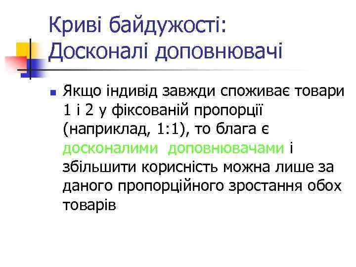 Криві байдужості: Досконалі доповнювачі n Якщо індивід завжди споживає товари 1 і 2 у