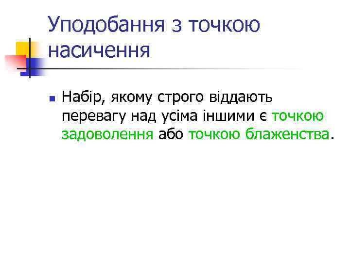 Уподобання з точкою насичення n Набір, якому строго віддають перевагу над усіма іншими є