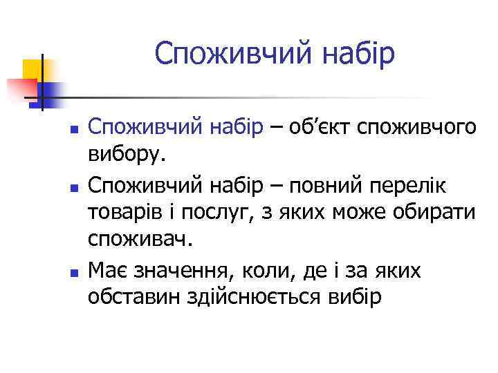 Споживчий набір n n n Споживчий набір – об’єкт споживчого вибору. Споживчий набір –