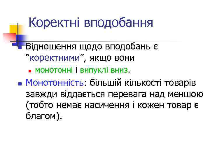 Коректні вподобання n Відношення щодо вподобань є “коректними”, якщо вони n n монотонні і