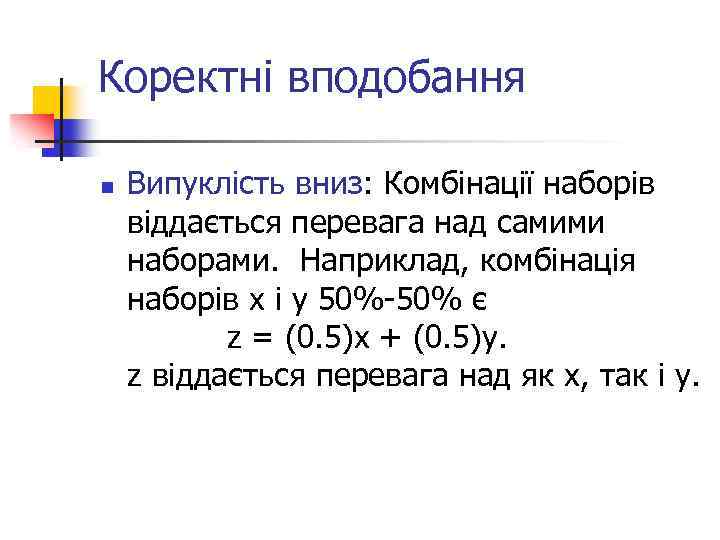 Коректні вподобання n Випуклість вниз: Комбінації наборів віддається перевага над самими наборами. Наприклад, комбінація