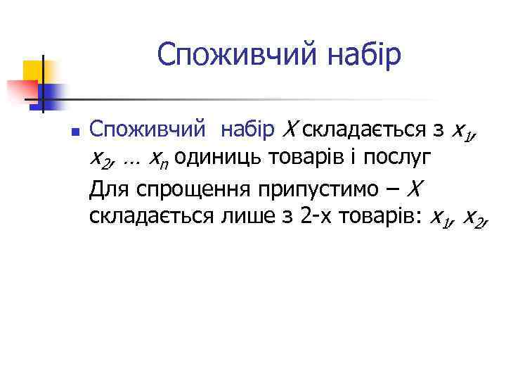 Споживчий набір n Споживчий набір X складається з x 1, x 2, … хn