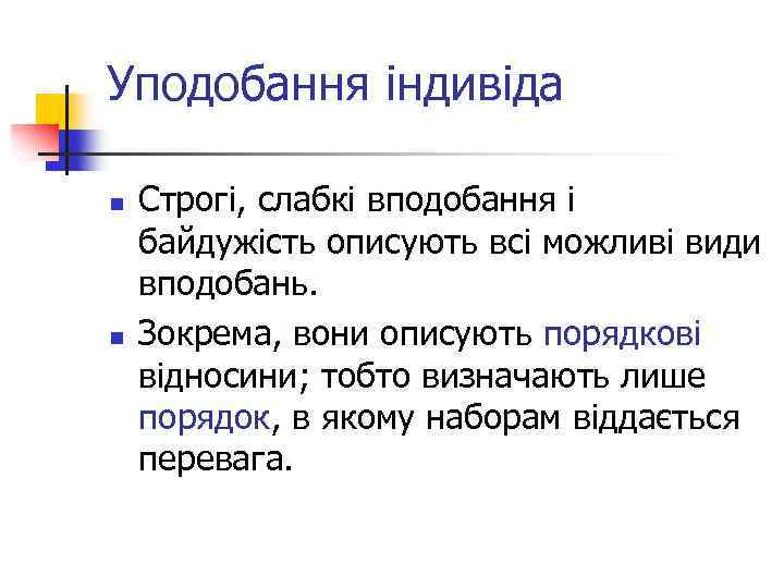Уподобання індивіда n n Строгі, слабкі вподобання і байдужість описують всі можливі види вподобань.