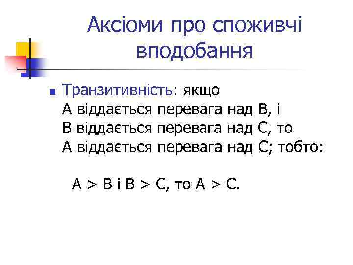 Аксіоми про споживчі вподобання n Транзитивність: якщо А віддається перевага над В, і В