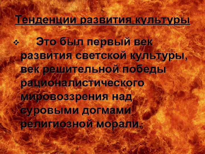 Тенденции развития культуры v Это был первый век развития светской культуры, век решительной победы