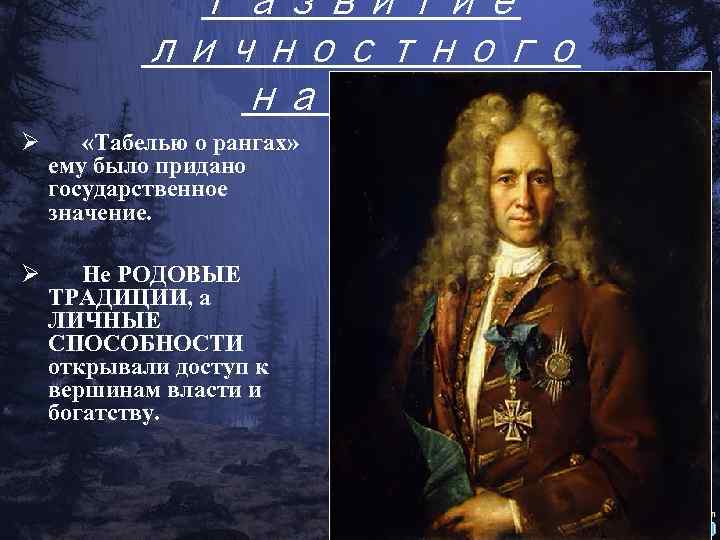 Развитие личностного начала Ø «Табелью о рангах» ему было придано государственное значение. Ø Не