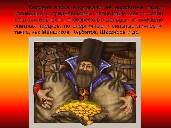 Колорит эпохе придавали не родовитые люди, косневшие в средневековых представлениях о своей исключительности, а