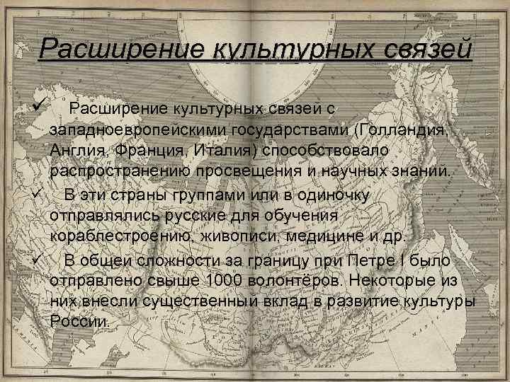 Расширение культурных связей ü Расширение культурных связей с западноевропейскими государствами (Голландия, Англия, Франция, Италия)