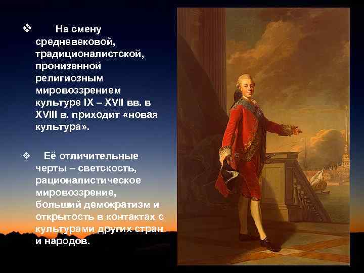 v На смену средневековой, традиционалистской, пронизанной религиозным мировоззрением культуре IX – XVII вв. в