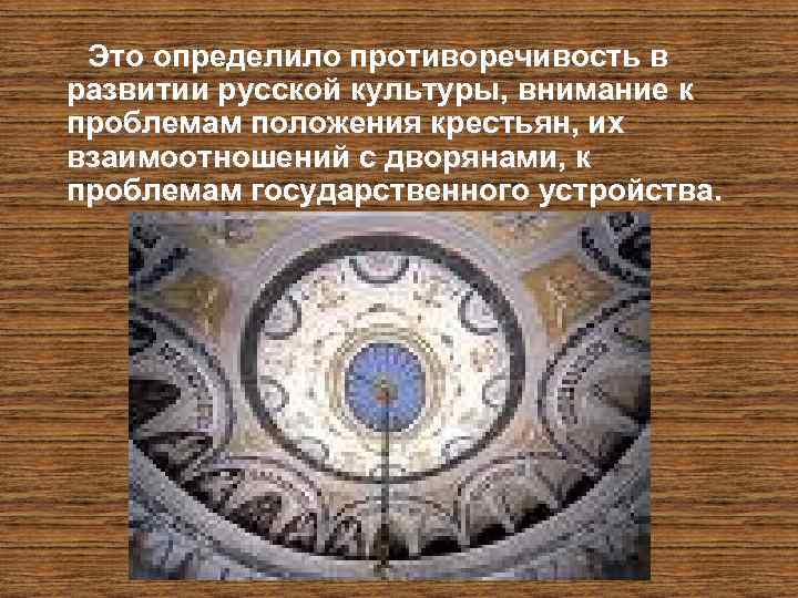 Это определило противоречивость в развитии русской культуры, внимание к проблемам положения крестьян, их взаимоотношений