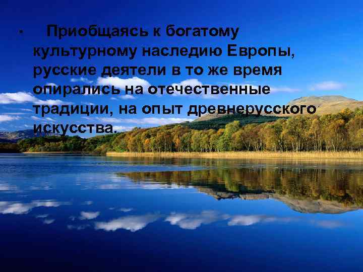  • Приобщаясь к богатому культурному наследию Европы, русские деятели в то же время