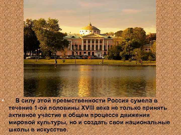  • В силу этой преемственности Россия сумела в течение 1 -ой половины XVIII