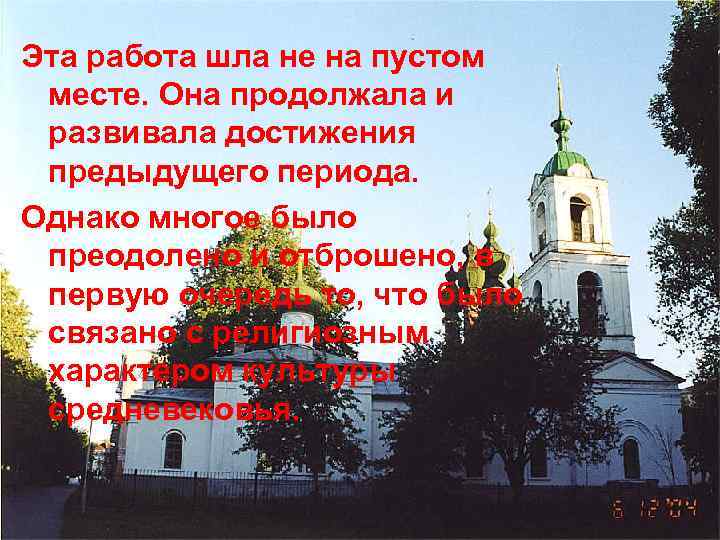 Эта работа шла не на пустом месте. Она продолжала и развивала достижения предыдущего периода.