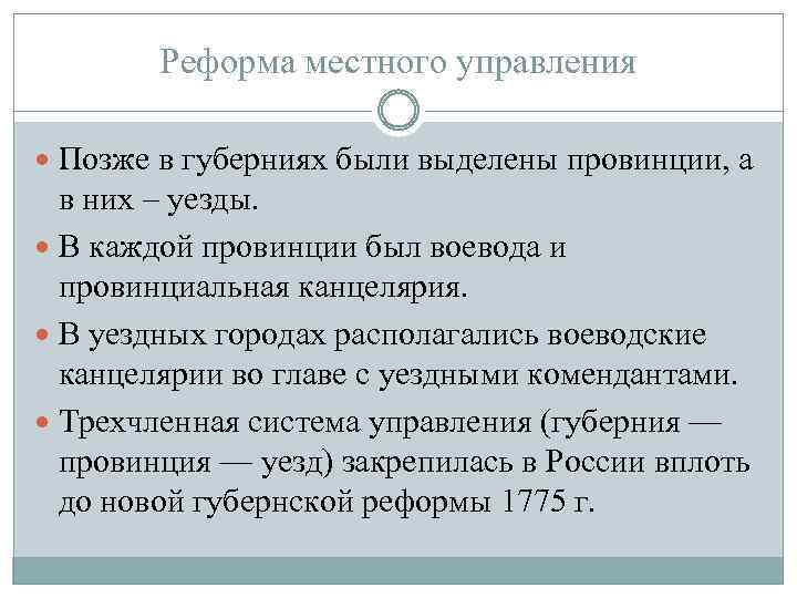 Реформа местного управления Позже в губерниях были выделены провинции, а в них – уезды.