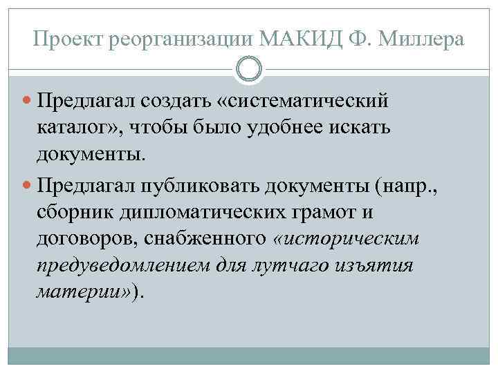 Проект реорганизации МАКИД Ф. Миллера Предлагал создать «систематический каталог» , чтобы было удобнее искать