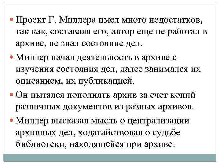  Проект Г. Миллера имел много недостатков, так как, составляя его, автор еще не