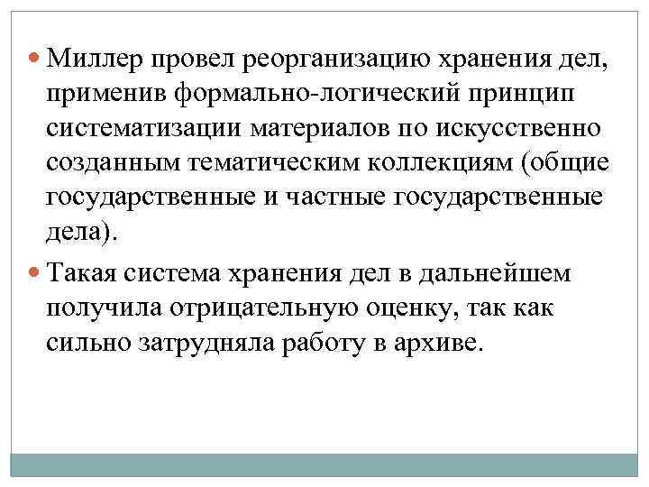  Миллер провел реорганизацию хранения дел, применив формально-логический принцип систематизации материалов по искусственно созданным