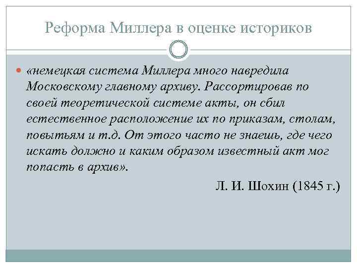 Реформа Миллера в оценке историков «немецкая система Миллера много навредила Московскому главному архиву. Рассортировав