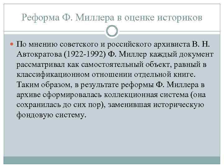 Реформа Ф. Миллера в оценке историков По мнению советского и российского архивиста В. Н.