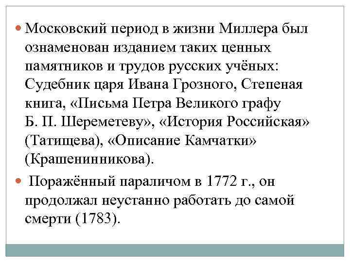  Московский период в жизни Миллера был ознаменован изданием таких ценных памятников и трудов