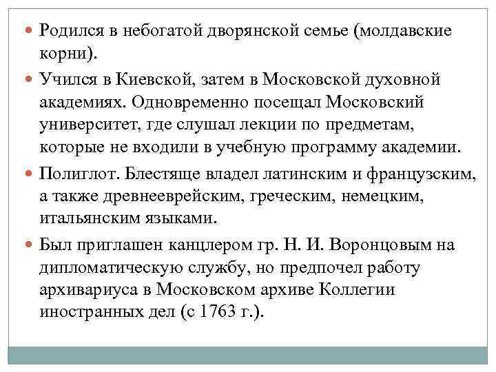  Родился в небогатой дворянской семье (молдавские корни). Учился в Киевской, затем в Московской