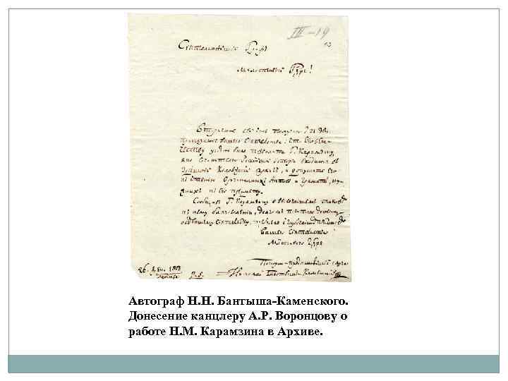 Автограф Н. Н. Бантыша-Каменского. Донесение канцлеру А. Р. Воронцову о работе Н. М. Карамзина