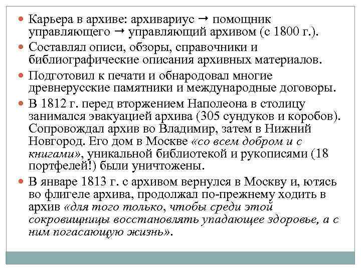  Карьера в архиве: архивариус помощник управляющего управляющий архивом (с 1800 г. ). Составлял