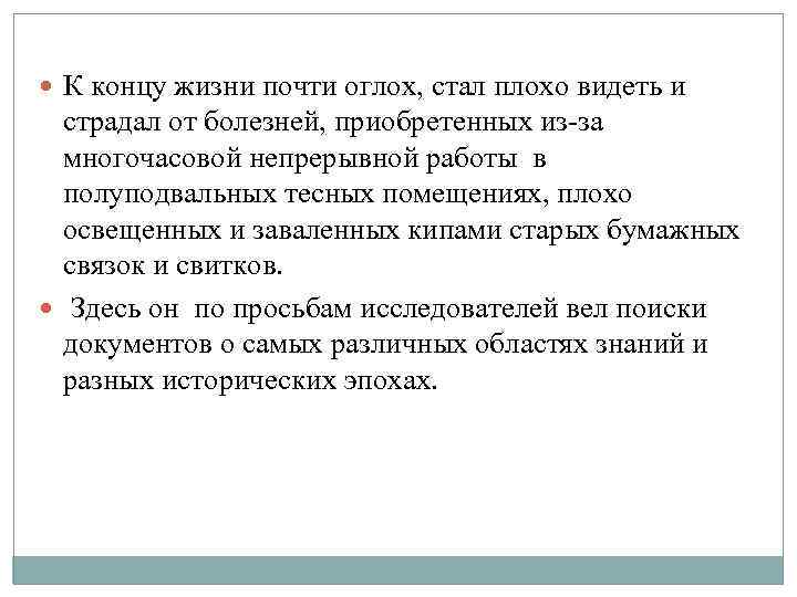  К концу жизни почти оглох, стал плохо видеть и страдал от болезней, приобретенных