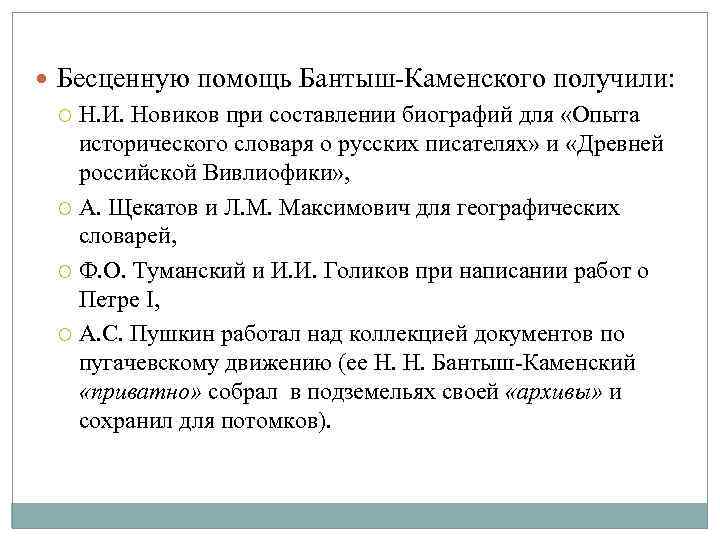  Бесценную помощь Бантыш-Каменского получили: Н. И. Новиков при составлении биографий для «Опыта исторического