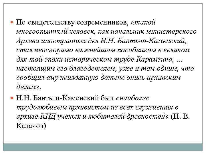  По свидетельству современников, «такой многоопытный человек, как начальник министерского Архива иностранных дел Н.