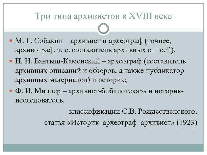 Три типа архивистов в XVIII веке М. Г. Собакин – архивист и археограф (точнее,