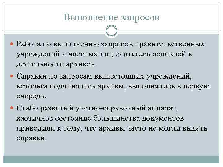Выполнение запросов Работа по выполнению запросов правительственных учреждений и частных лиц считалась основной в