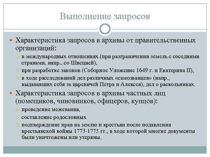 Выполнение запросов Характеристика запросов в архивы от правительственных организаций: в международных отношениях (при разграничении