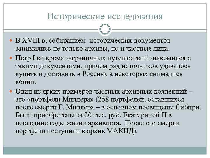 Исторические исследования В XVIII в. собиранием исторических документов занимались не только архивы, но и