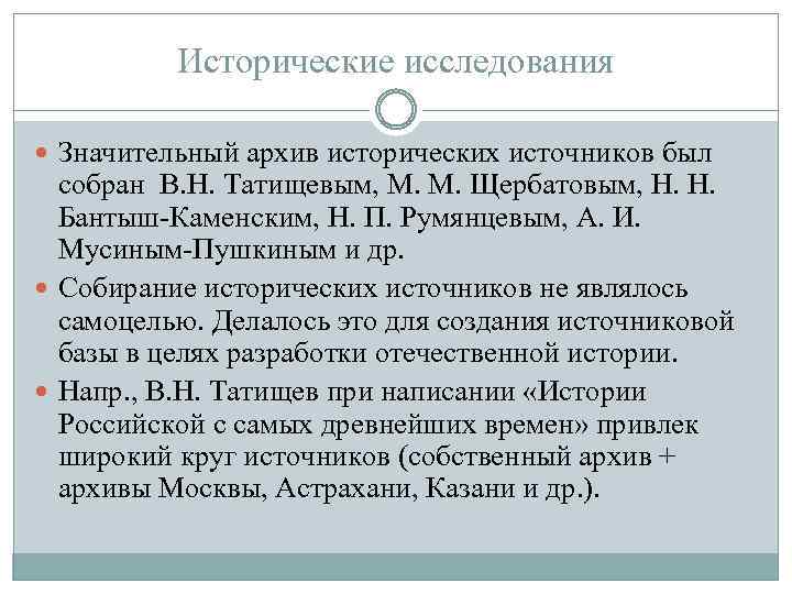 Исторические исследования Значительный архив исторических источников был собран В. Н. Татищевым, М. М. Щербатовым,