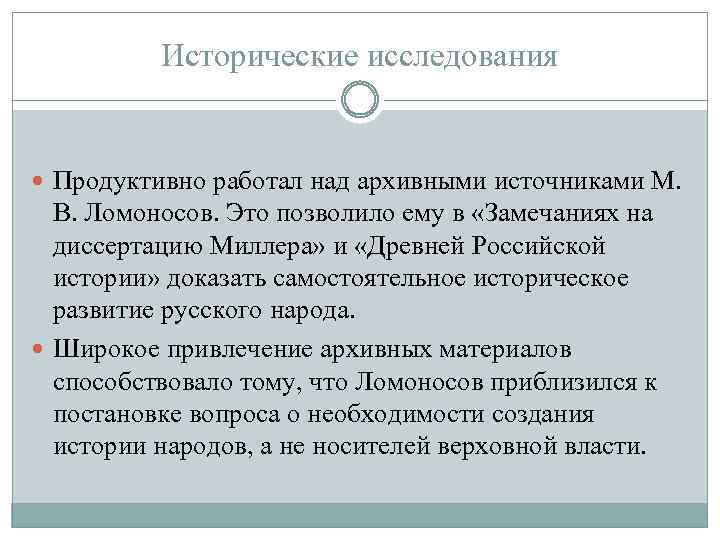 Исторические исследования Продуктивно работал над архивными источниками М. В. Ломоносов. Это позволило ему в