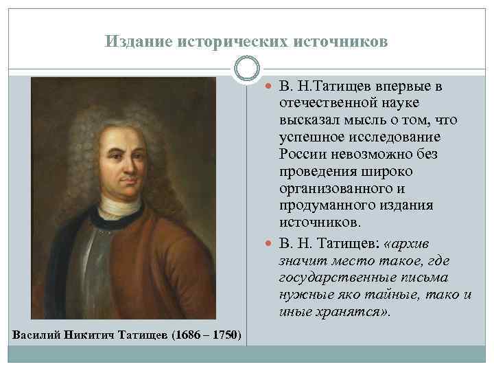 Издание исторических источников В. Н. Татищев впервые в отечественной науке высказал мысль о том,